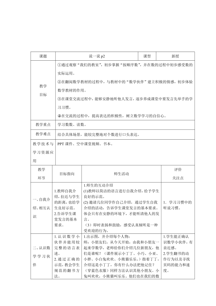 说一说表格式教案一年级上册数学沪教版