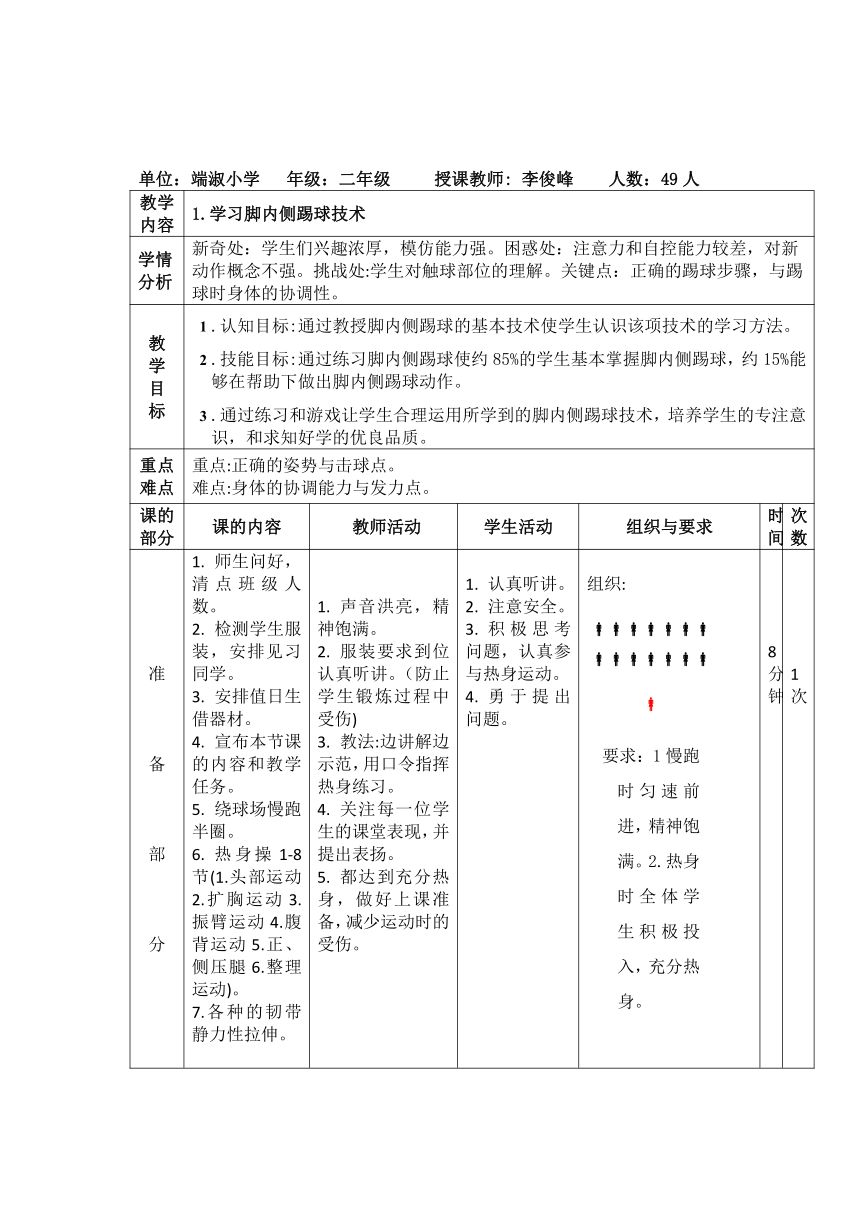 人教版体育与健康二年级 6.2足球脚内侧踢球 教案