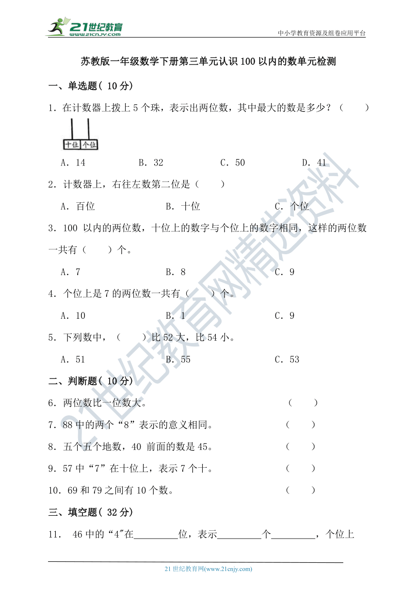 苏教版一年级数学下册第三单元认识100以内的数单元检测（含答案）