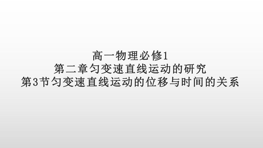 人教版高一物理必修1第二章匀变速直线运动的研究第3节匀变速直线运动的位移与时间的关系课件 26张PPT