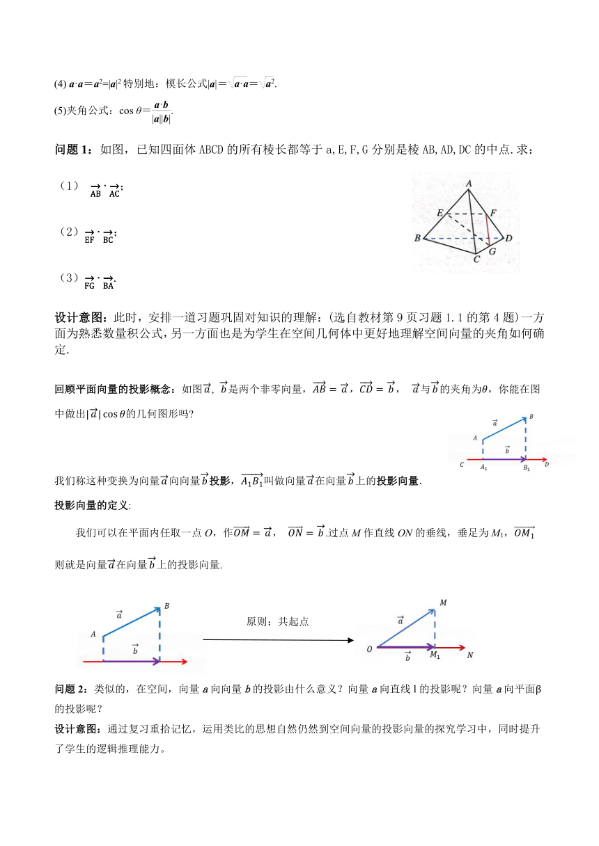 高中数学选择性必修第一册1.1.2 空间向量的数量积运算（课时教学设计）
