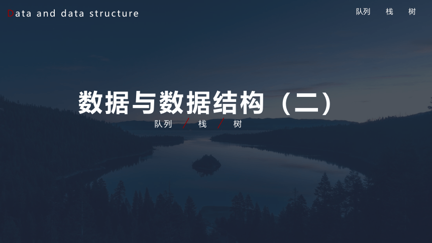 浙教版（2019）高中信息技术选修一  1.2数据与数据结构（二）课件（18张PPT）