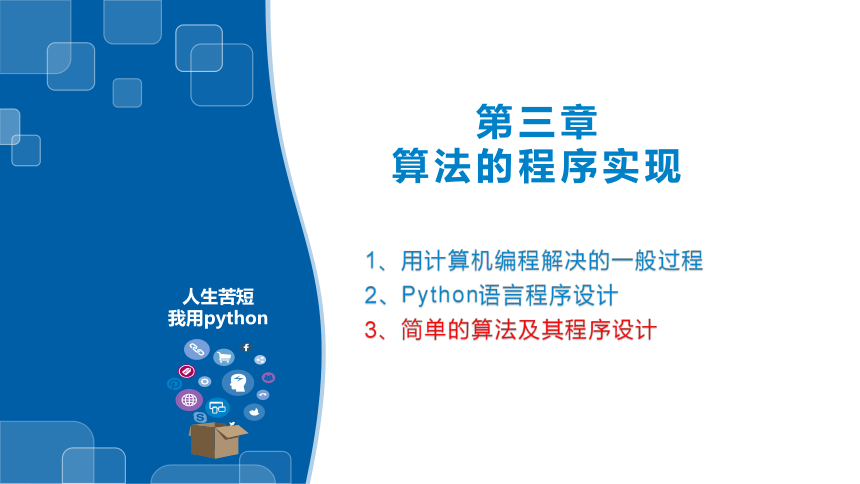 浙教版（2019）高中信息技术必修1  第三章 算法的程序实现 本章小结（习题） 课件(共29张PPT)