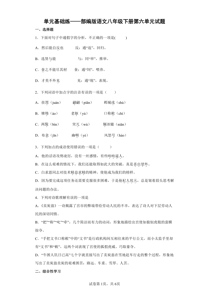 部编版语文八年级下册第六单元试题  单元基础练（含答案）