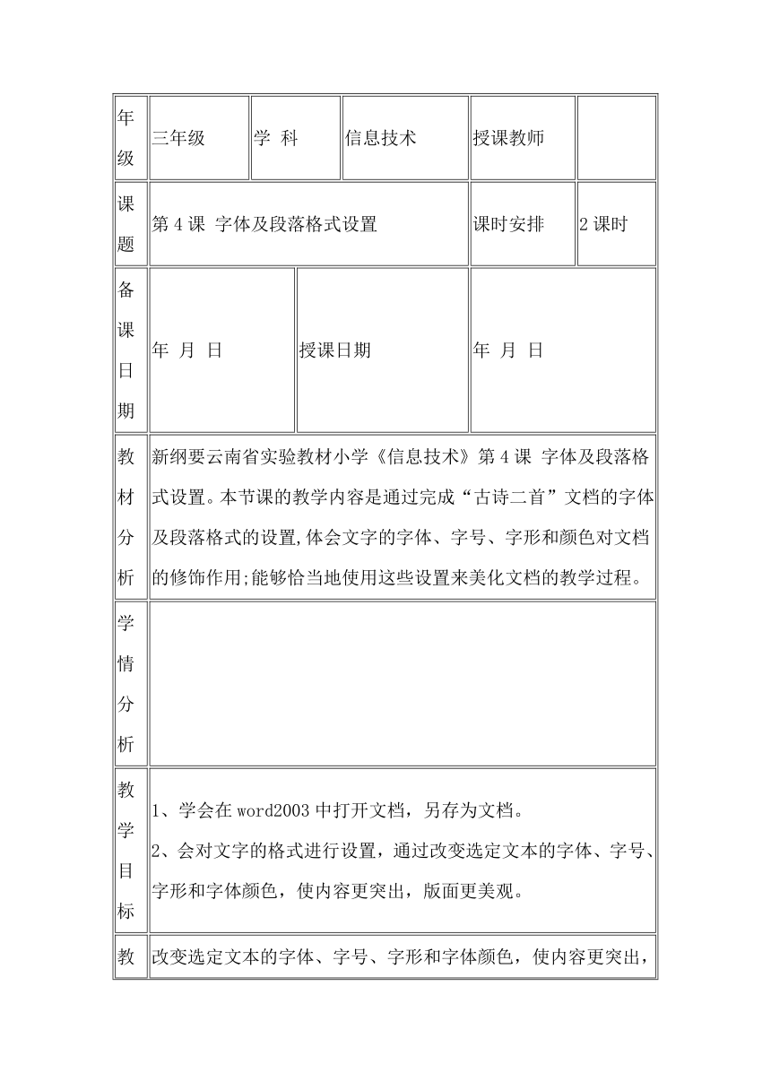 滇人版信息技术三年级第2册 第4课 字体及段落格式设置  教案（表格式，2课时）