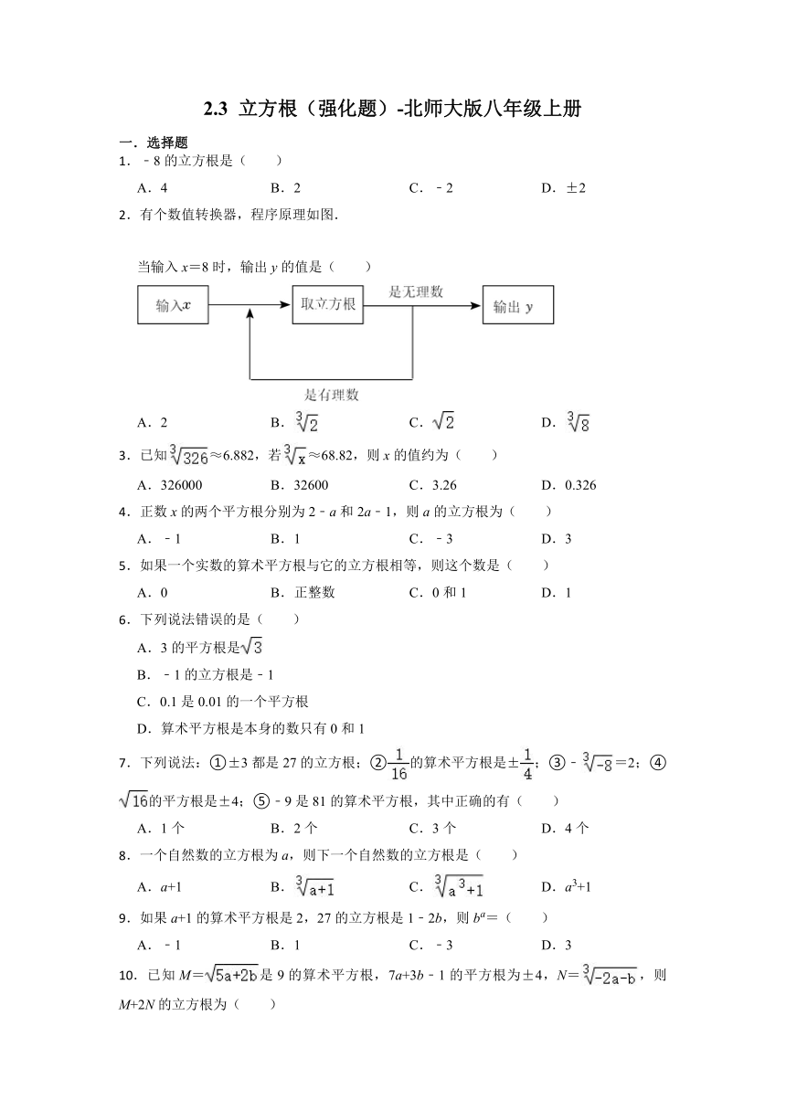 北师大版八年级数学上册2.3 立方根强化题(附答案）