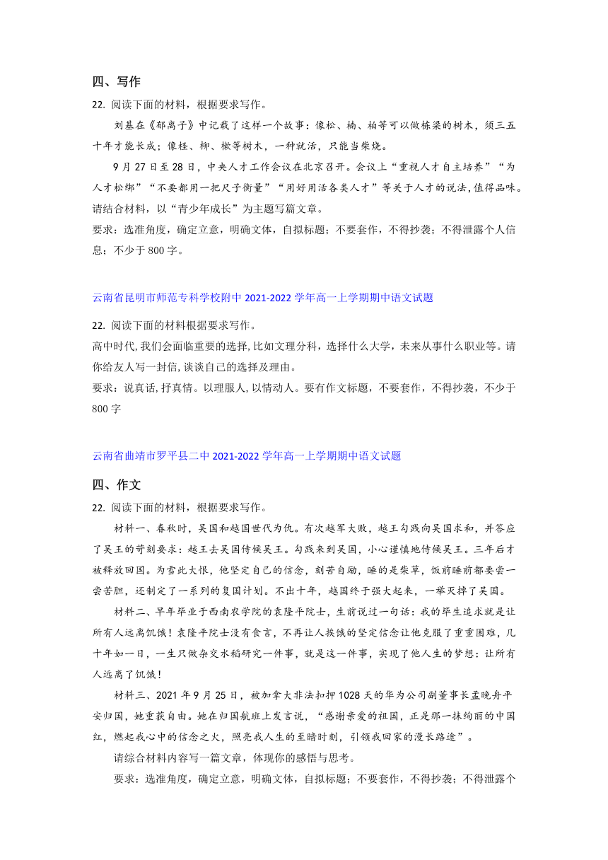 云南省部分名校2021-2022学年高一上学期期中语文考试试题精选汇编写作专题（含答案）