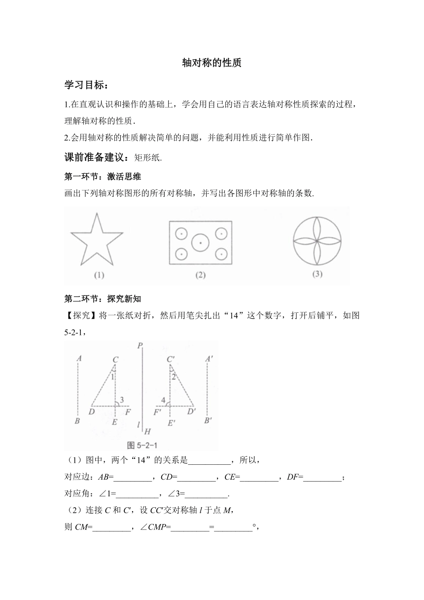 北师大版八年级数学下册 5.2 探索轴对称的性质 学案（无答案）