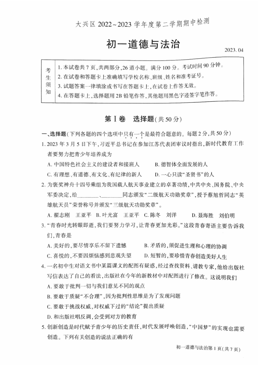 北京市大兴区2022-2023学年七年级下学期期中考试道德与法治试卷（pdf版无答案）