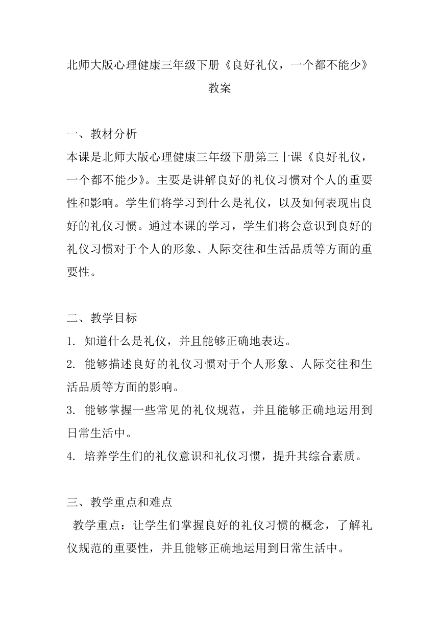 北师大版心理健康三年级下册《良好礼仪，一个都不能少》教案