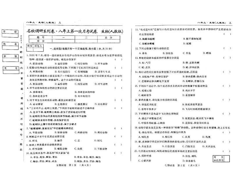 吉林省名校调研系列卷2021-2022学年第一学期八年级生物第一次月考试卷（扫描版，含答案）