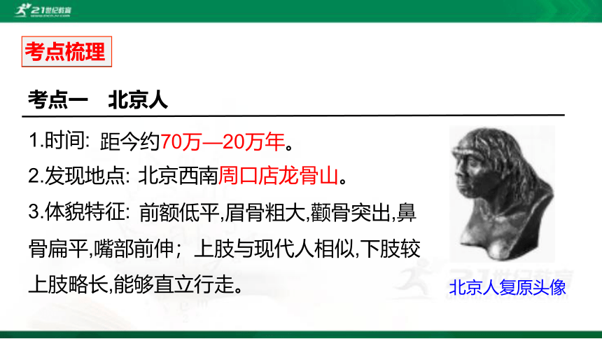 2022年中考历史第一轮复习专题1.1 史前时期：中国境内早期人类与文明的起源 课件