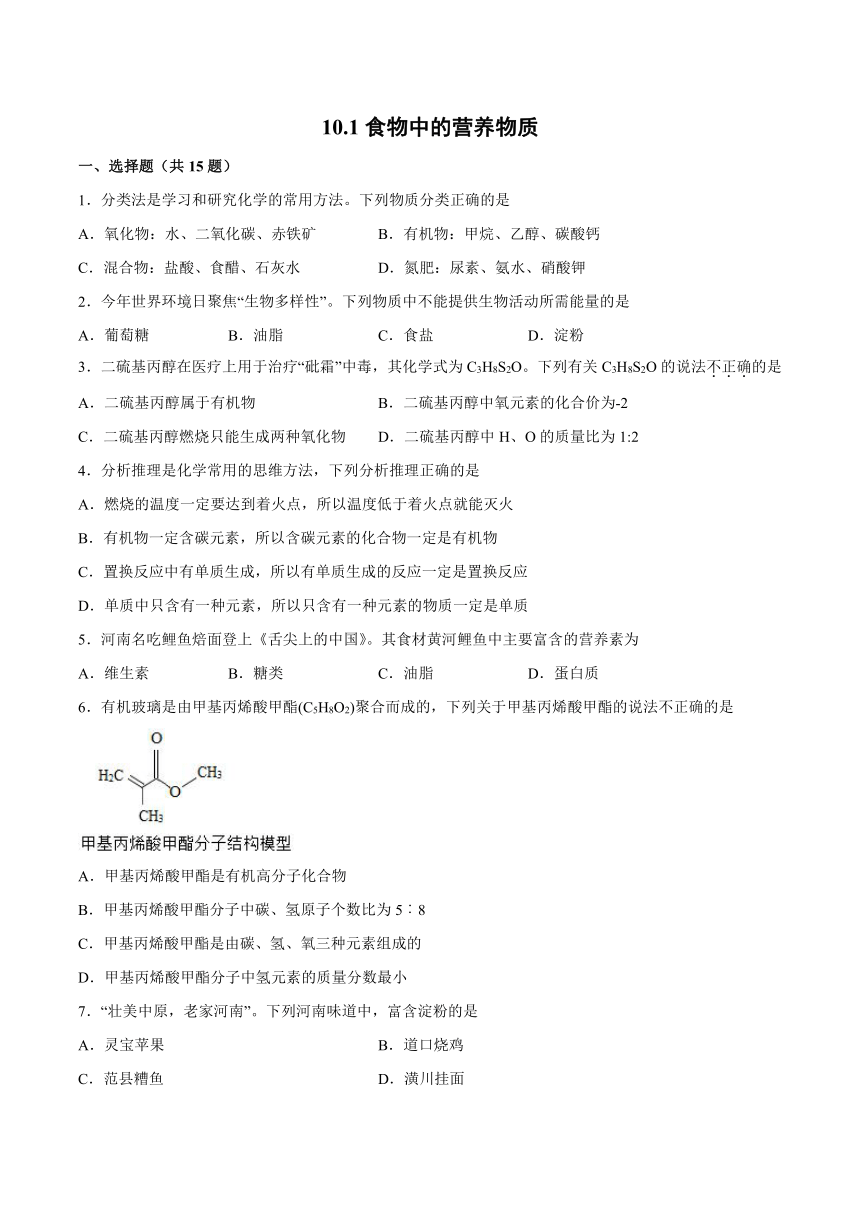 10.1食物中的营养物质-2021-2022学年九年级化学鲁教版下册（word版 含解析）