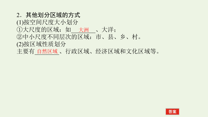 2021_2022学年新教材高中地理 第一章 第一节 区域及其类型 课件(共44张PPT) 湘教版选择性必修2