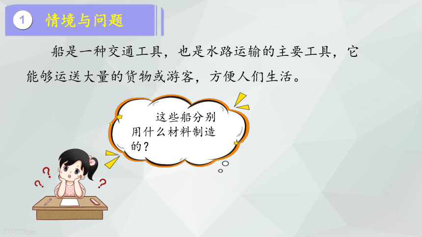 冀人版（2017秋） 六年级下册3.9漂浮的船（课件28ppt+视频 ）