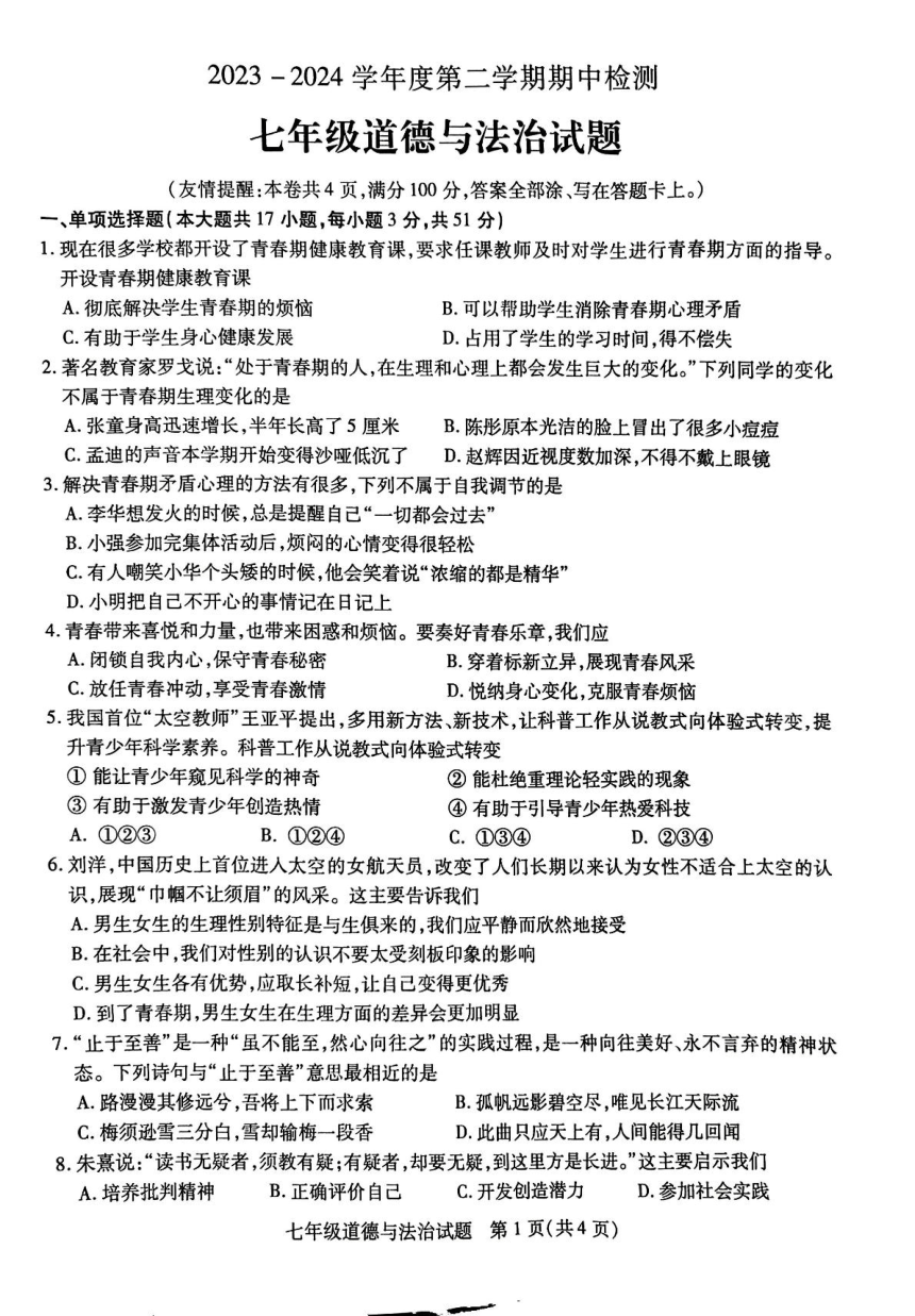 江苏省徐州市沛县2023-2024学年七年级下学期4月期中道德与法治试题（PDF版无答案）