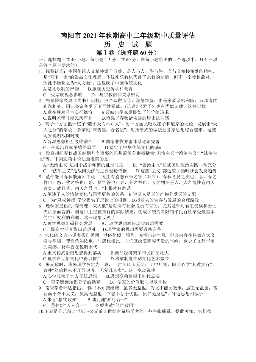 河南省南阳市2021-2022学年高二上学期期中考试历史试题（word版含答案）