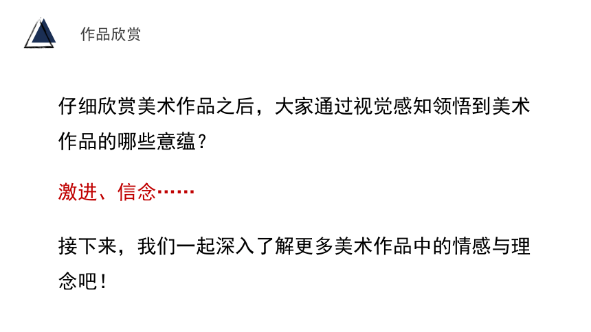 第一单元第１课　情感的抒发与理念的表达　　课件　人教版初中美术八年级下册(共36张PPT)