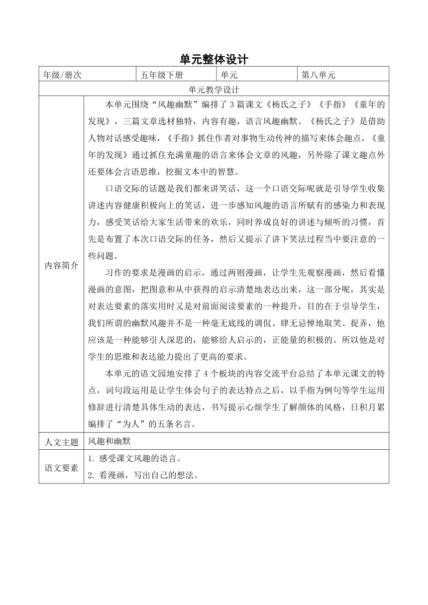 五年级语文下册大单元教学第八单元教学设计（表格式）