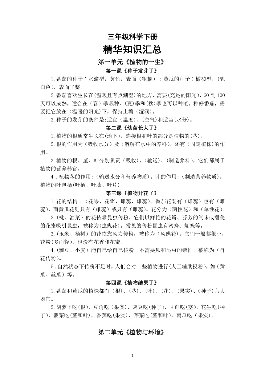 教科版（2017秋）2021-2022学年三年级下学期科学全册精华知识汇总