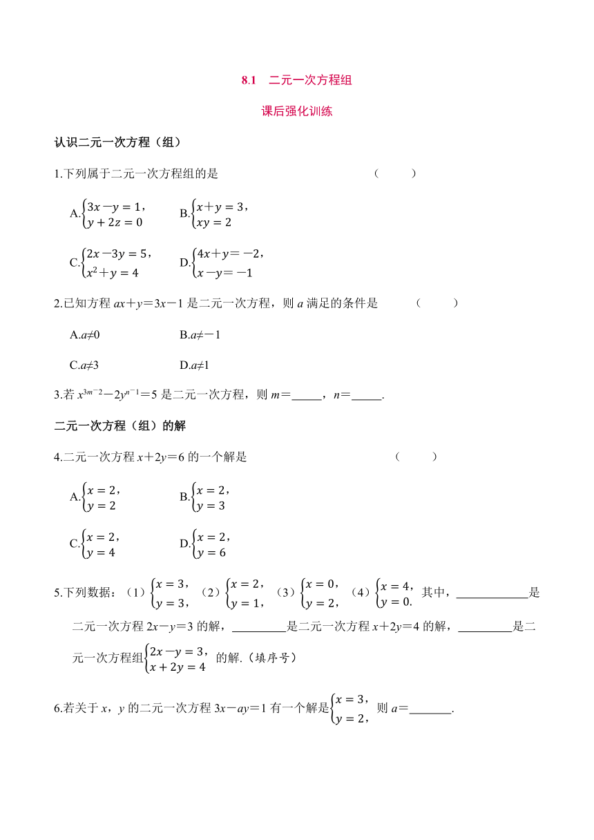 人教版数学七年级下册8.1二元一次方程组 课后强化训练（含答案）