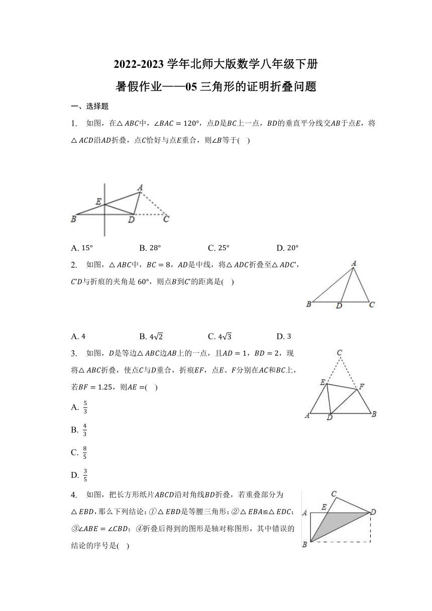 暑假作业——05三角形的证明折叠问题2022-2023学年北师大版数学八年级下册（无答案）