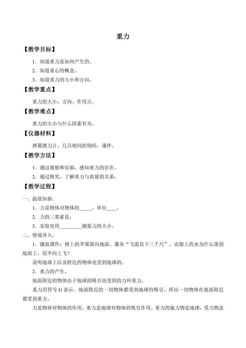 人教版物理八年级下册：7.3：重力-教案