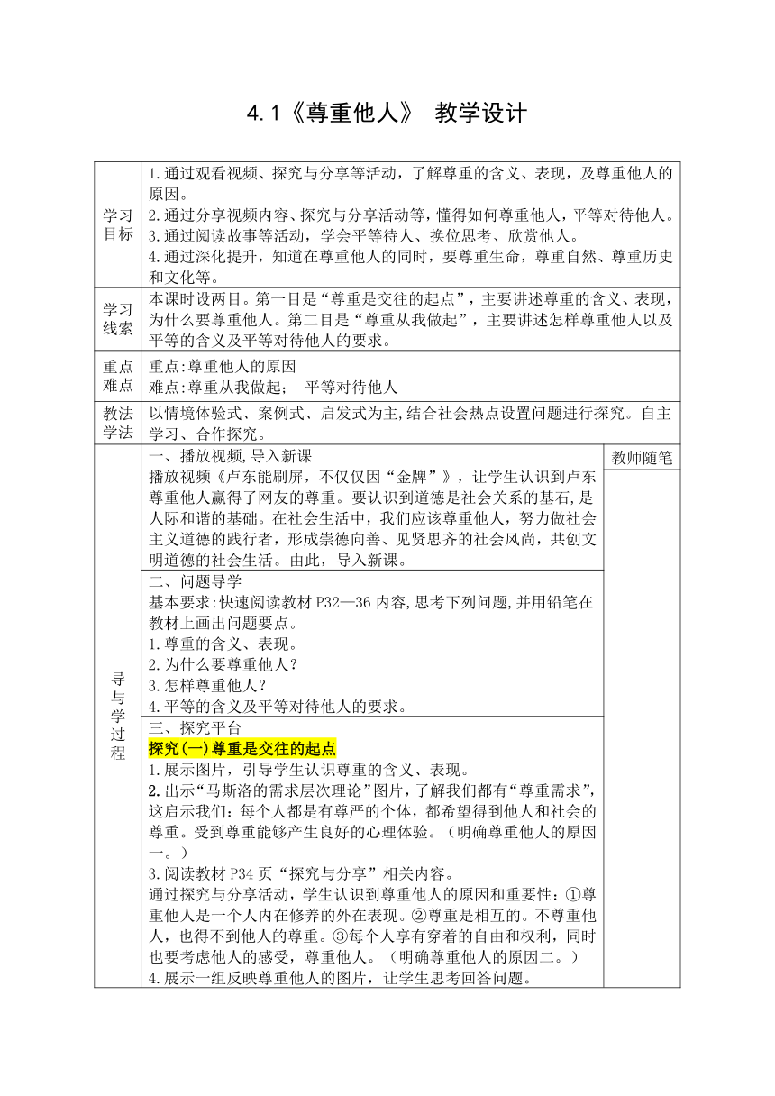 4.1《尊重他人》 表格式教学设计