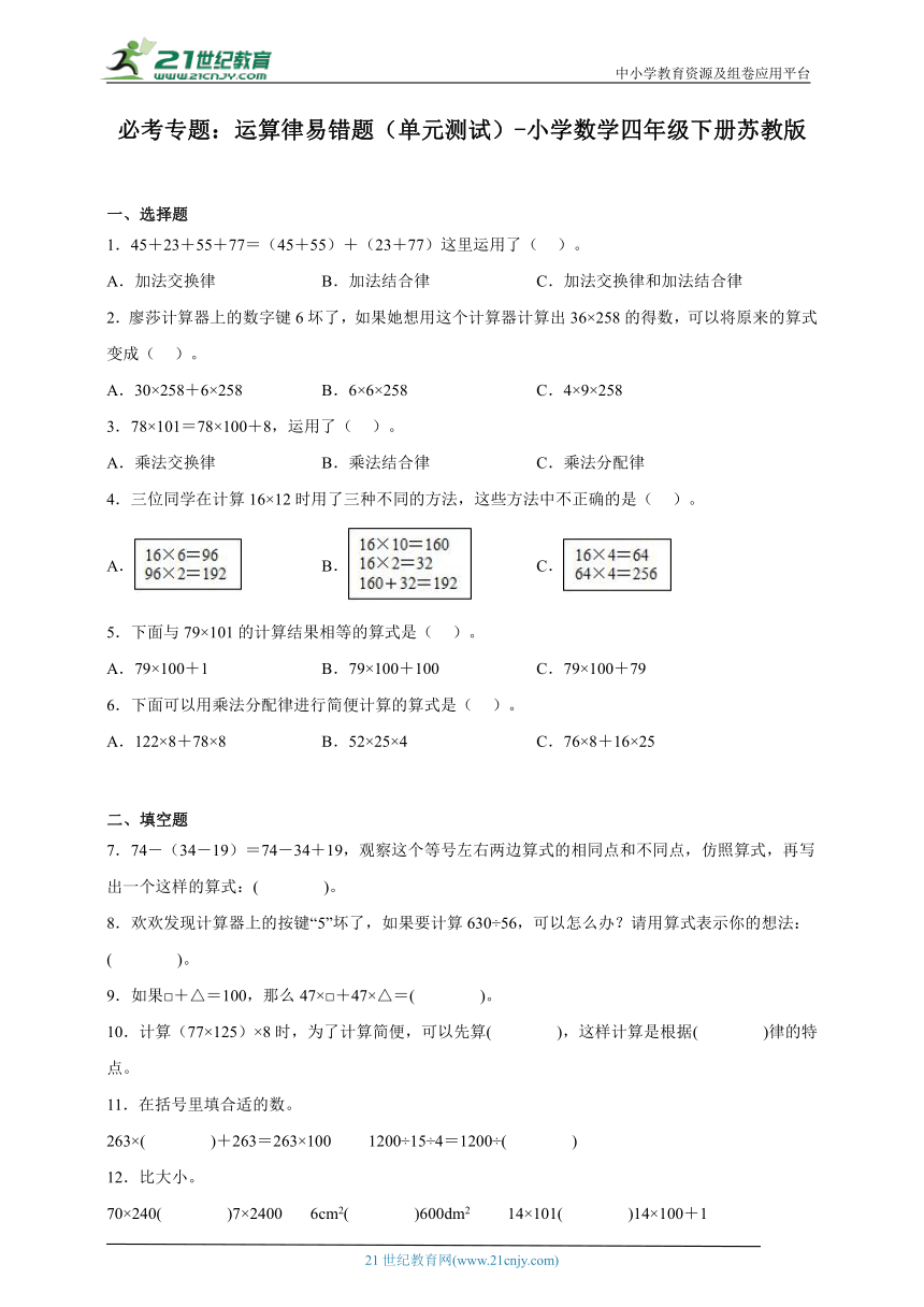 必考专题：运算律易错题（单元测试）-小学数学四年级下册苏教版（含解析）