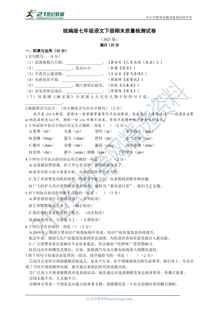 统编版七年级语文下册期末质量检测试卷及答案