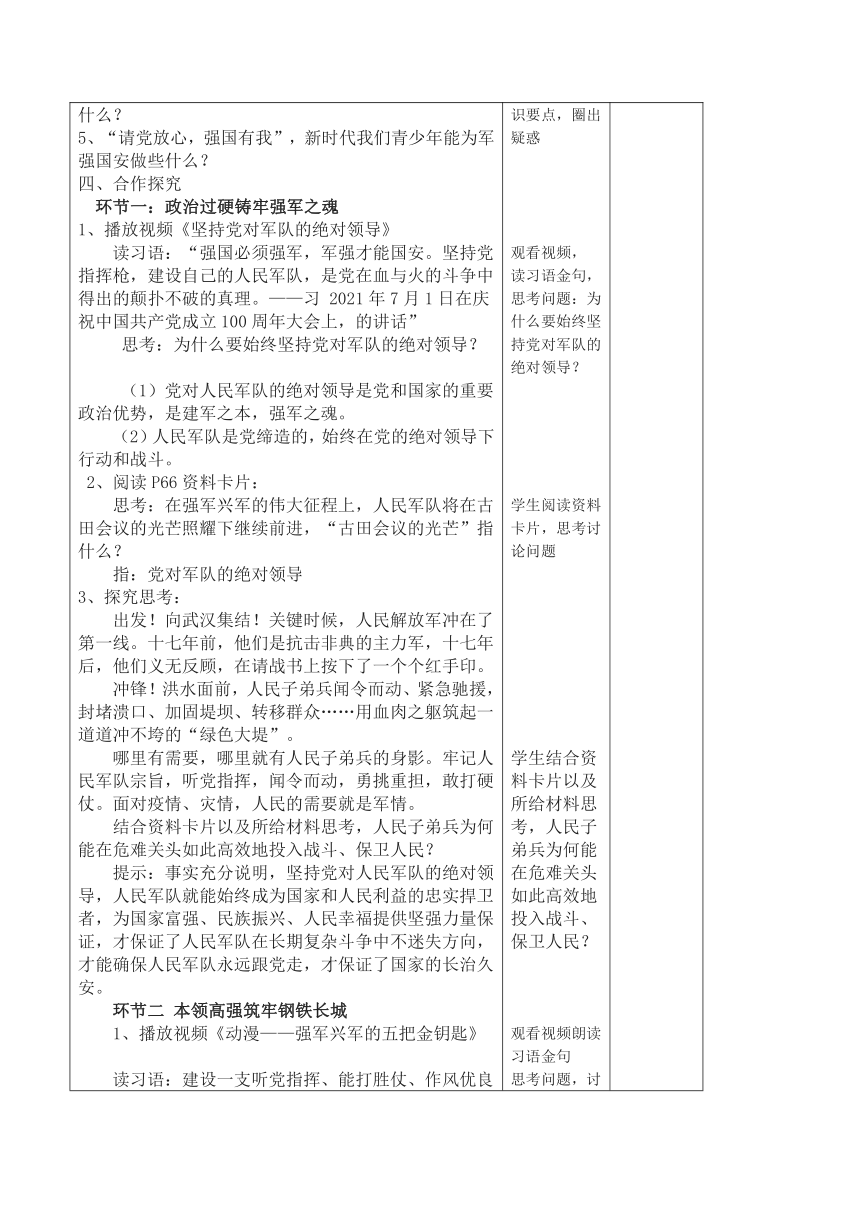 6.2军强才能国安（表格式教案）-习近平新时代中国特色社会主义思想学生读本（初中）