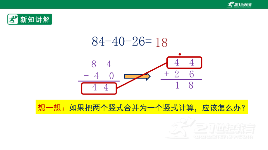 【2022新教材】人教版二上 2.3.2 连减 课件