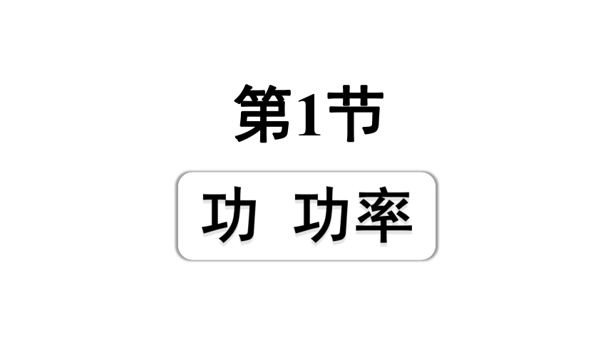 2024宁夏中考物理二轮复习 第12讲 第1节  功  功率 习题课件(共18张PPT)