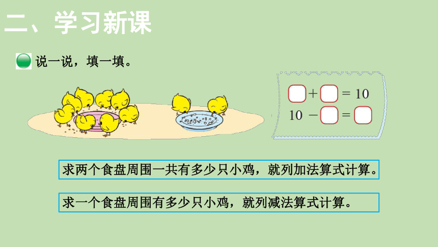 北师大版数学一年级上册3.9 小鸡吃食 课件（16张ppt）