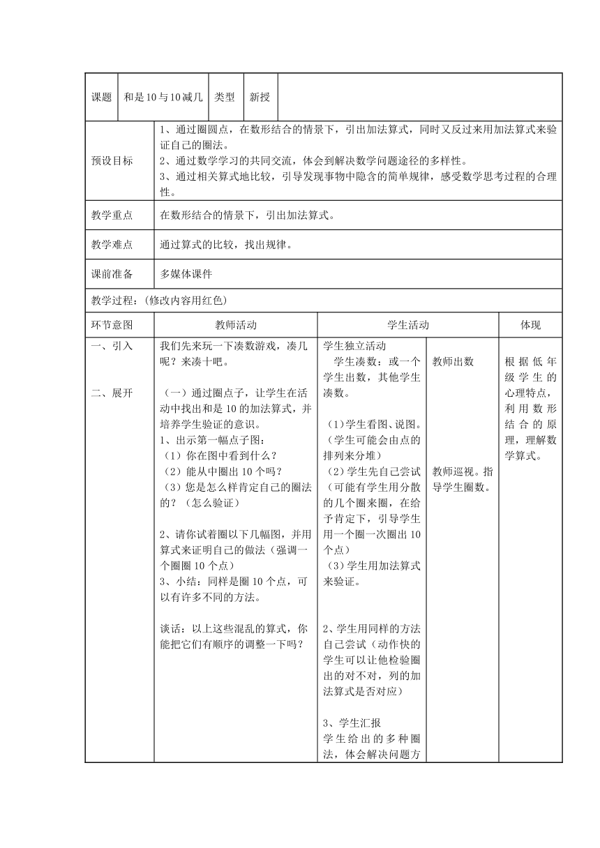 24.和是10、10减几（教案）-一年级上册数学浙教版 （表格式）