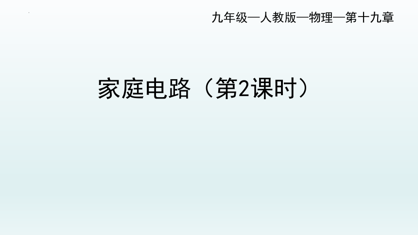 19.1家庭电路第二课时  2021-2022学年人教版九年级物理全一册(共27张PPT)