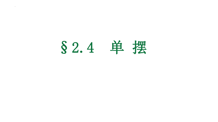 2.4单摆课件2022-2023学年高二上学期物理人教版（2019）选择性必修第一册（22页ppt））