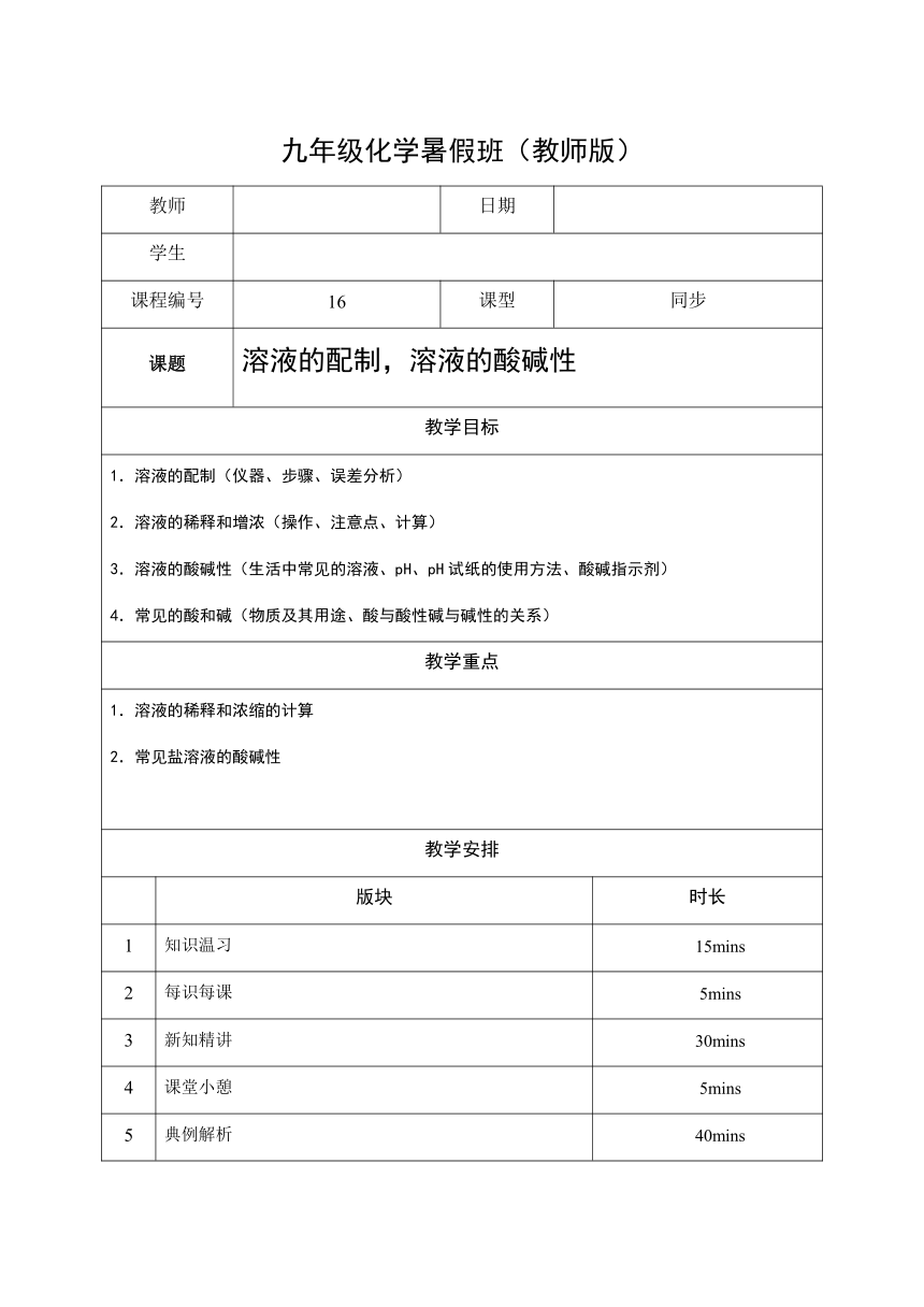 16 溶液的配制，溶液的酸碱性  沪教版（上海）九年级化学上册暑假班教学案（机构）