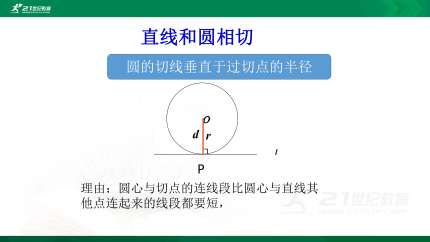 3.6  直线和圆的位置关系（第1课时）  课件（共19张PPT）