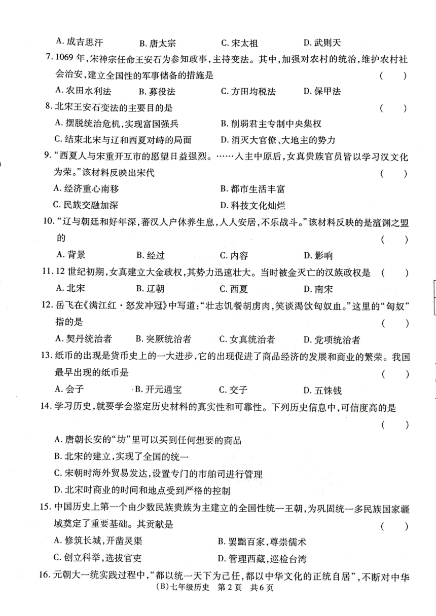 甘肃省陇南市康县2023-2024学年七年级下学期阶段性学习效果评估历史试卷（图片版 无答案）