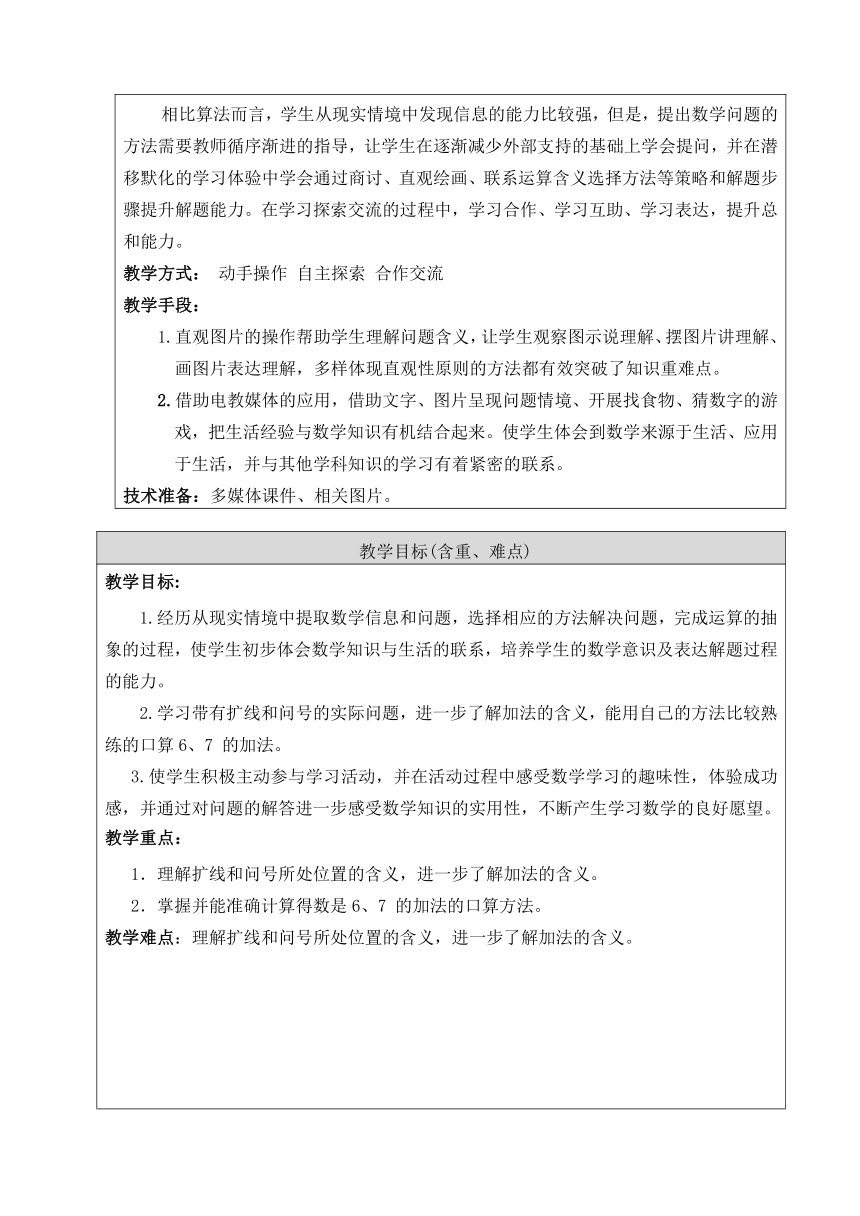 北京版 数学一年级上册 5.3 6和7的加、减法 教案 （表格式）