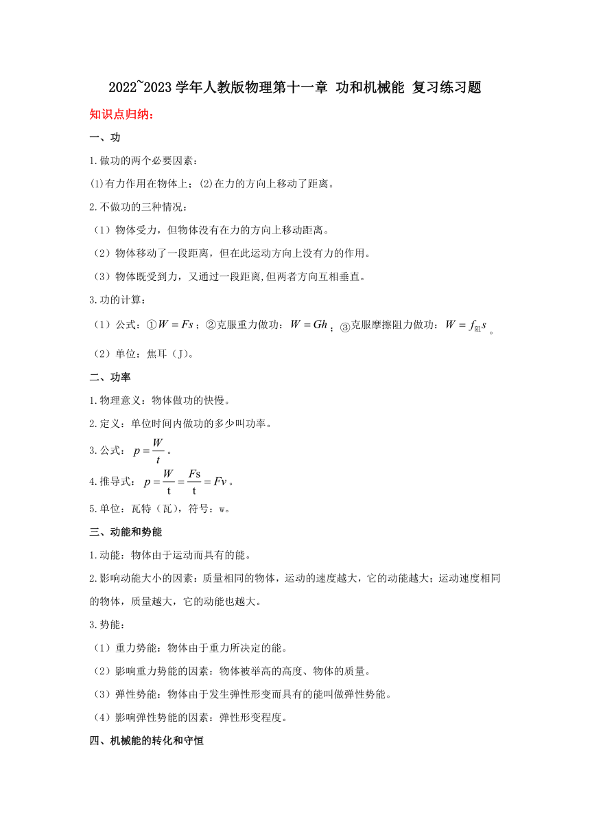 第十一章 功和机械能 复习练习题（含答案）2022_2023学年人教版物理八年级下册