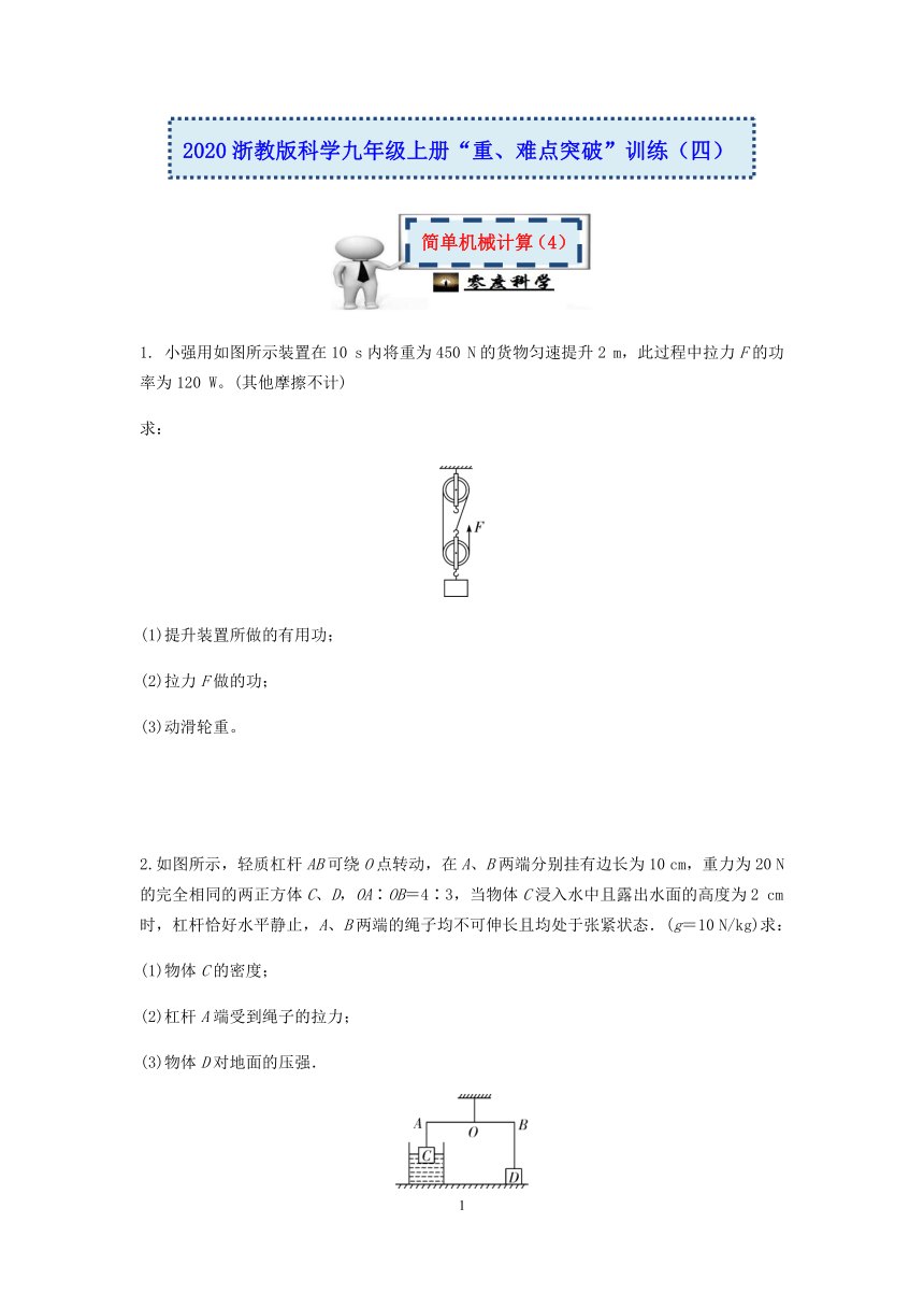 2020浙教版科学九年级上册“重、难点突破”专题训练（四）：简单机械计算（4）【含答案】