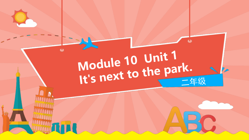 Module 10 Unit 1 It's next to the park课件（17张PPT)