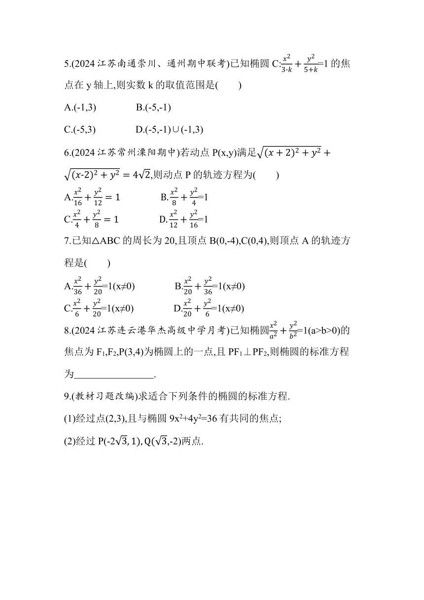 3.1.1 椭圆的标准方程 同步练习（含解析）数学苏教版（2019）选择性必修第一册
