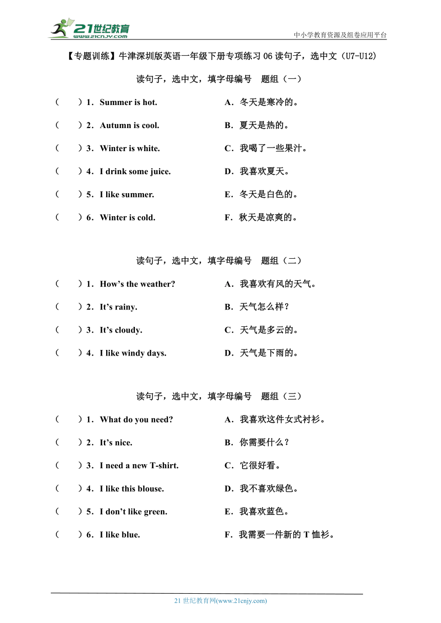 【暑假专练】牛津深圳版英语一年级下册专项练习06 读句子，选中文U7-U12)