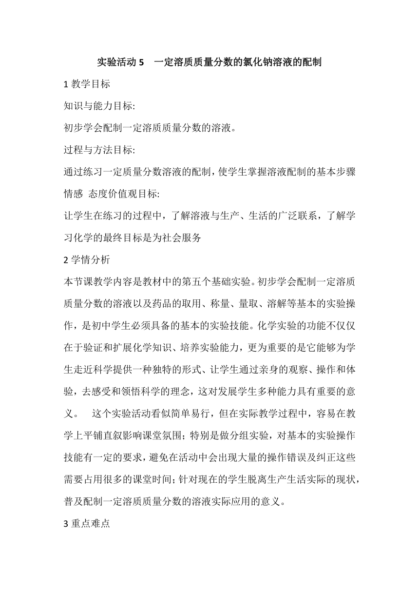 人教版（五四制）九年级全一册化学 第二单元 实验活动2  一定溶质质量分数的氯化钠溶液的配制（教案）