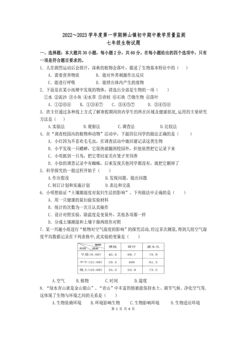 广东省南海区狮山镇2022-2023学年七年级生物11月期中测试题(图片版无答案)