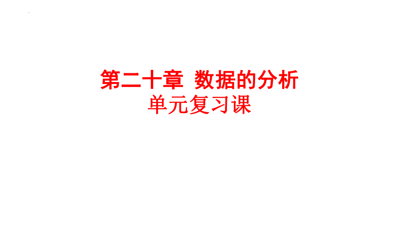 第二十章 数据的分析 单元复习课 课件-2023-2024学年人教版数学八年级下册（25张PPT）