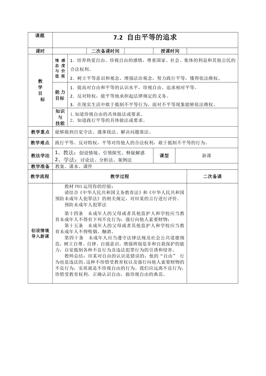 7.2自由平等的追求 教案（表格式）